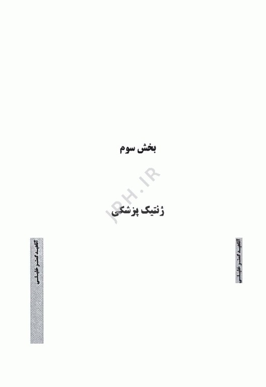 نکات داغ دوجلدی AGK ژنتیک انسانی