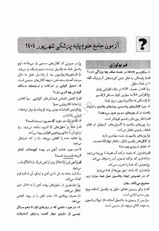 آزمون جامع علوم پایه پزشکی و دندانپزشکی شهریور 1404