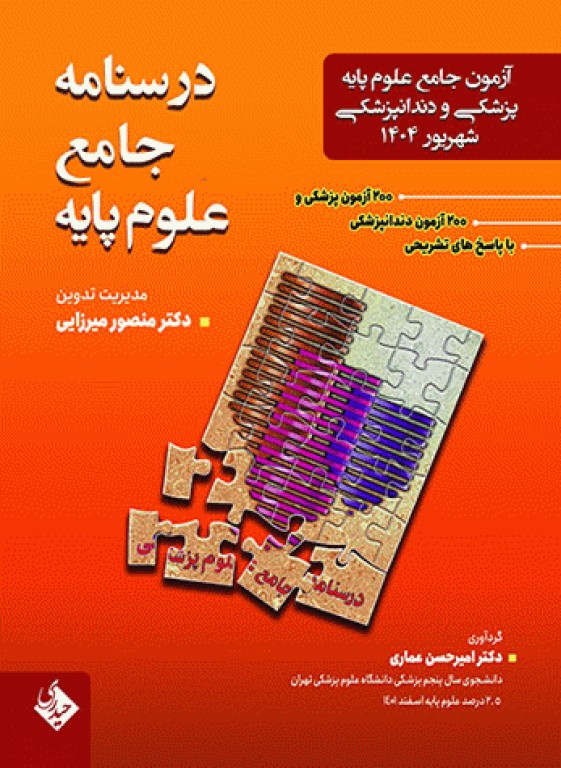 آزمون جامع علوم پایه پزشکی و دندانپزشکی شهریور 1404