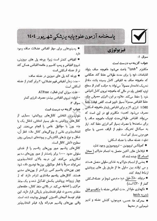 آزمون جامع علوم پایه پزشکی و دندانپزشکی شهریور 1404