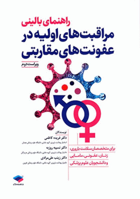 راهنمای بالینی مراقبت‌های اولیه در عفونت‌های مقاربتی ویراست دوم