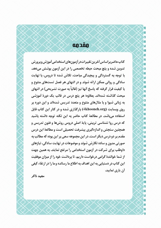 آموزش نکته به نکته و مجموعه سوالات طبقه‌بندی شده حیطه اختصاصی آزمون استخدامی آموزش و پرورش