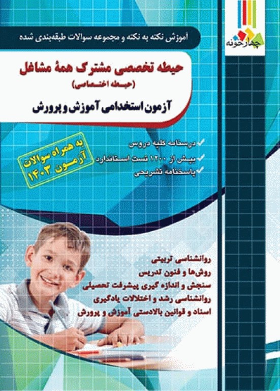 آموزش نکته به نکته و مجموعه سوالات طبقه‌بندی شده حیطه اختصاصی آزمون استخدامی آموزش و پرورش