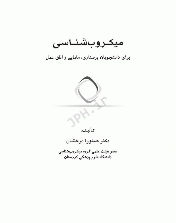 میکروب‌شناسی برای دانشجویان پرستاری، مامایی و اتاق عمل ویراست اول