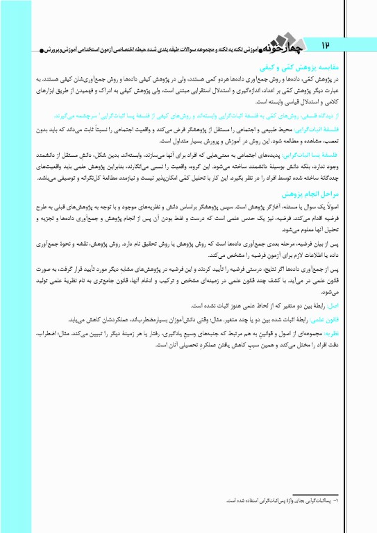 آموزش نکته به نکته و مجموعه سوالات طبقه‌بندی شده حیطه اختصاصی آزمون استخدامی آموزش و پرورش