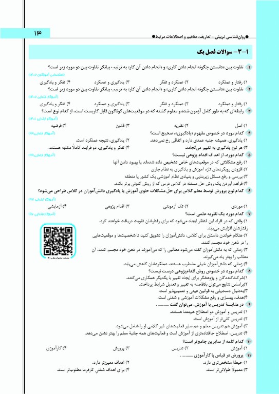 آموزش نکته به نکته و مجموعه سوالات طبقه‌بندی شده حیطه اختصاصی آزمون استخدامی آموزش و پرورش