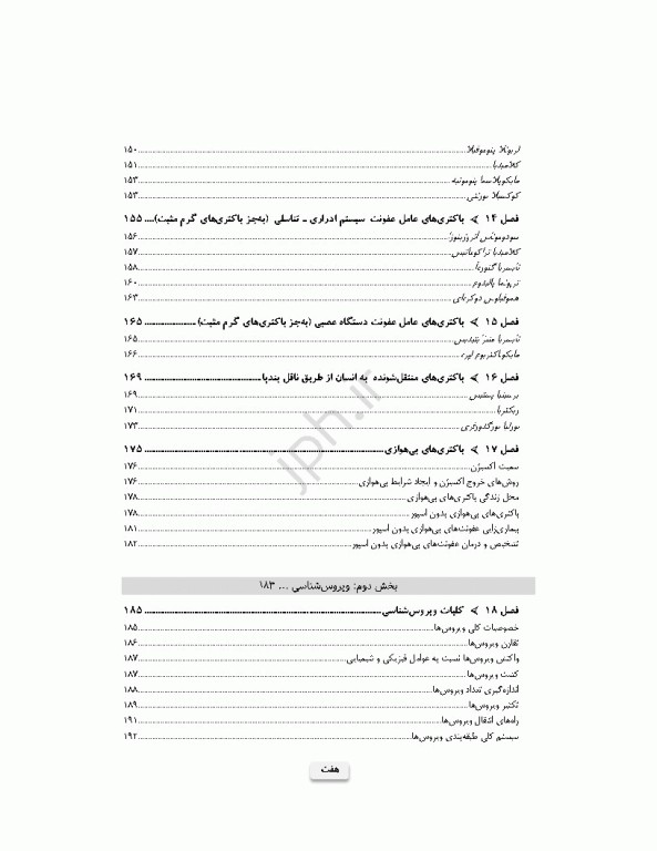 میکروب‌شناسی برای دانشجویان پرستاری، مامایی و اتاق عمل ویراست دوم