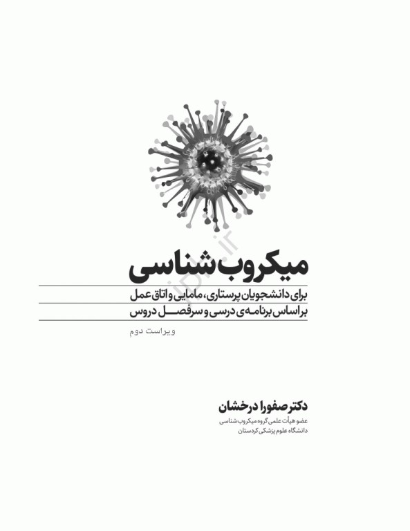 میکروب‌شناسی برای دانشجویان پرستاری، مامایی و اتاق عمل ویراست دوم