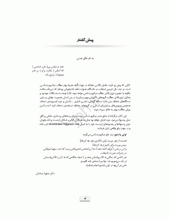 میکروب‌شناسی برای دانشجویان پرستاری، مامایی و اتاق عمل ویراست دوم