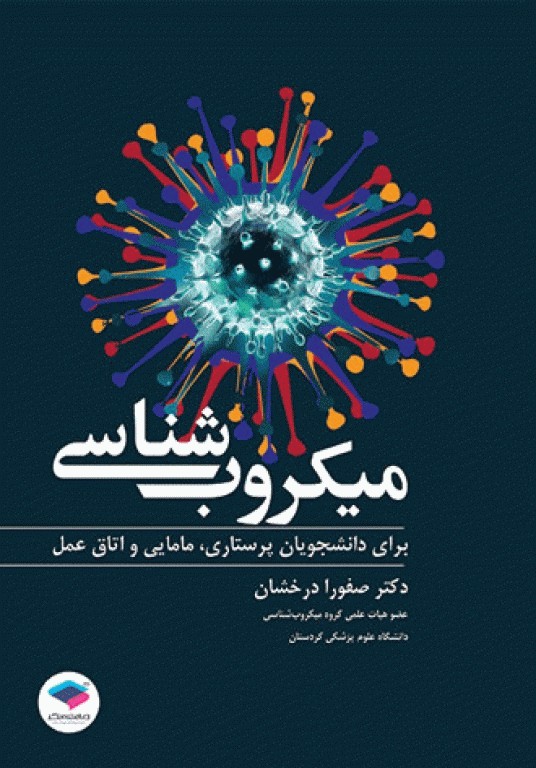 میکروب‌شناسی برای دانشجویان پرستاری، مامایی و اتاق عمل ویراست اول