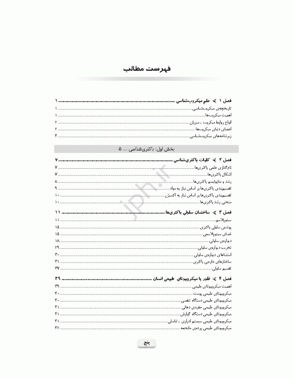 میکروب‌شناسی برای دانشجویان پرستاری، مامایی و اتاق عمل ویراست دوم