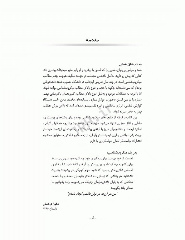 میکروب‌شناسی برای دانشجویان پرستاری، مامایی و اتاق عمل ویراست اول