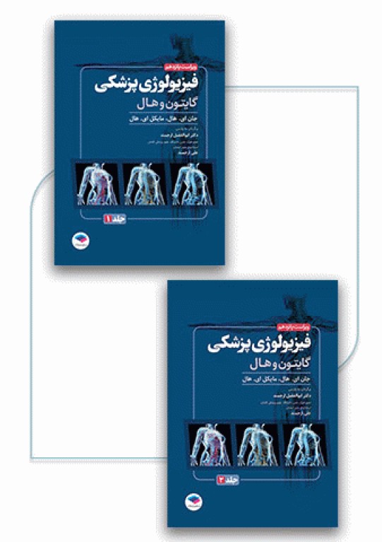 فیزیولوژی پزشکی گایتون و هال 2026 دو جلدی