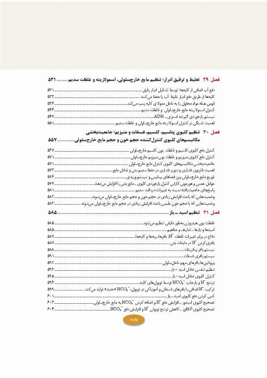 فیزیولوژی پزشکی گایتون و هال 2026 دو جلدی