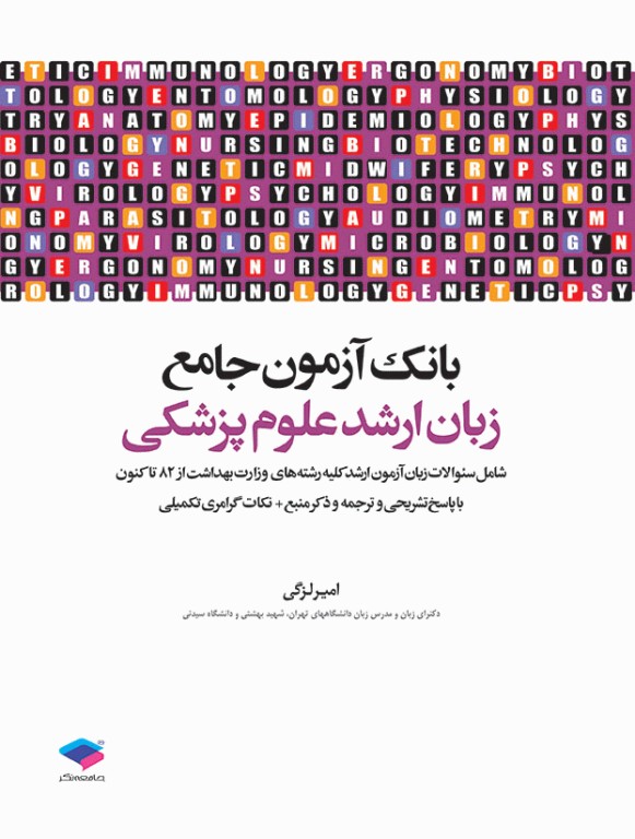 بانک آزمون جامع زبان ارشد علوم پزشکی لزگی