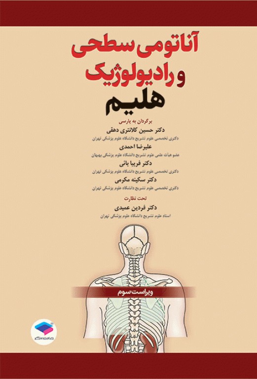 آناتومی سطحی و رادیولوژیک هلیم