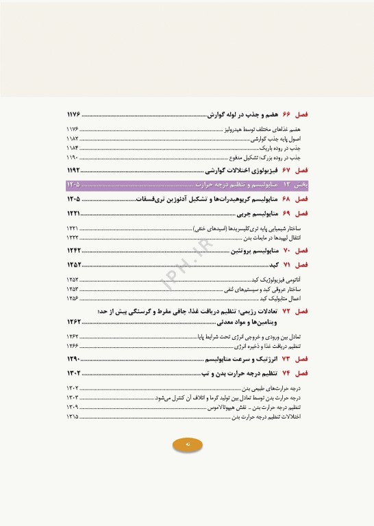 فیزیولوژی پزشکی گایتون و هال 2026 جلد دوم
