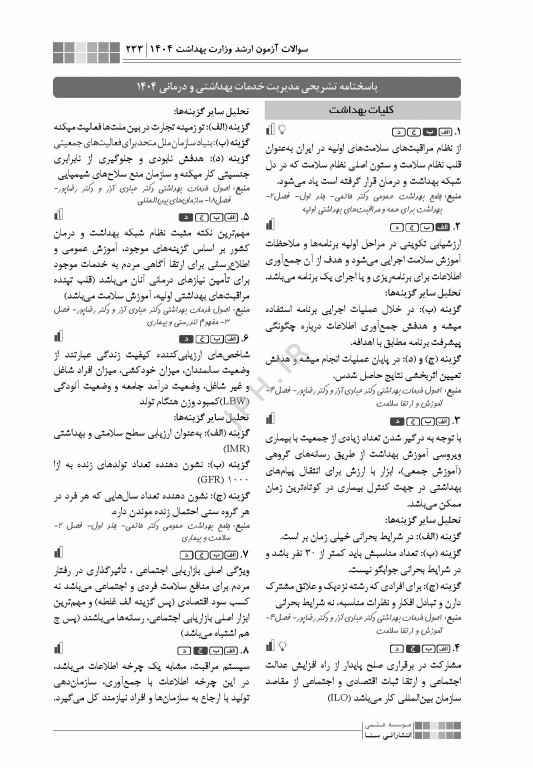 جعبه سیاه ارشد مدیریت خدمات بهداشتی و درمانی 1404