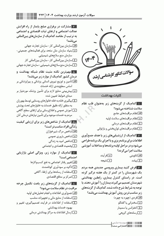 جعبه سیاه ارشد مدیریت خدمات بهداشتی و درمانی 1404