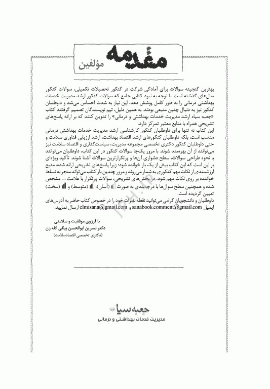 جعبه سیاه ارشد مدیریت خدمات بهداشتی و درمانی 1404