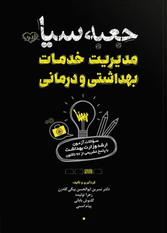 جعبه سیاه ارشد مدیریت خدمات بهداشتی و درمانی 1404