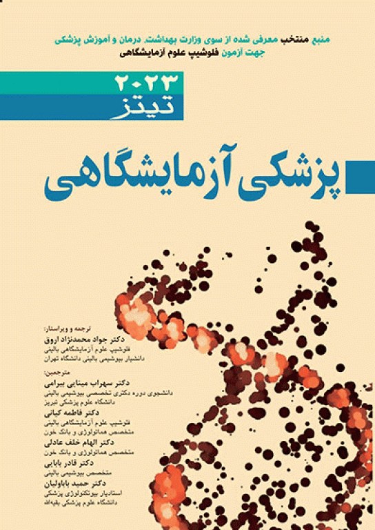 پزشکی ازمایشگاهی تیتز 2023