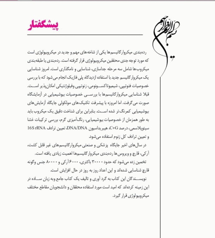 رده بندی میکروارگانیسم‌ها