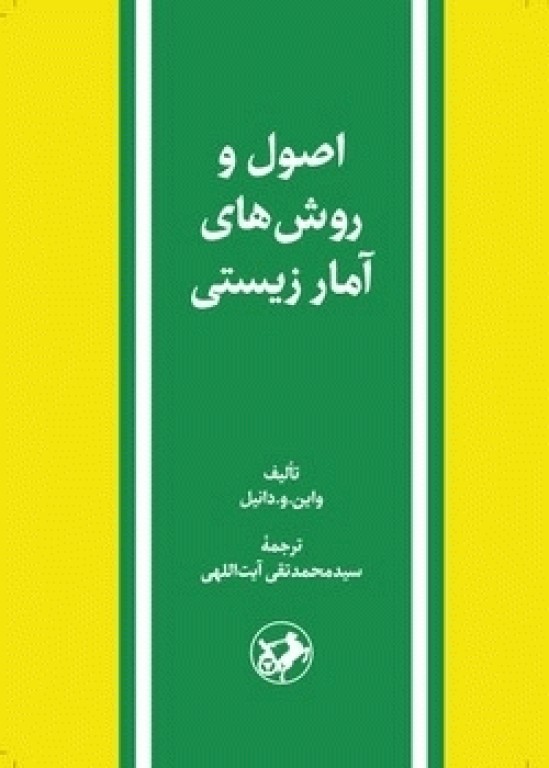 اصول و روشهای آمار زیستی دکتر آیت اللهی