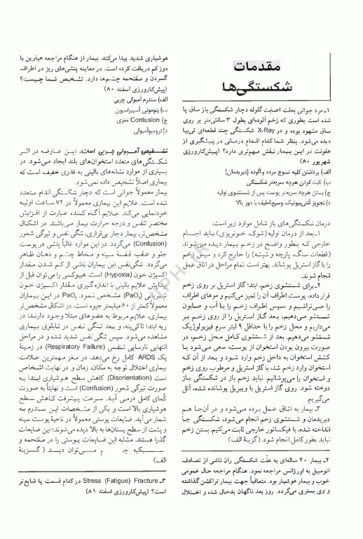 آزمون‌های دستیاری و پیش کارورزی گزینه برتر ارتوپدی 1403