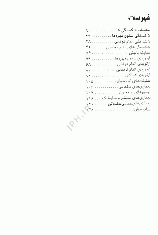 آزمون‌های دستیاری و پیش کارورزی گزینه برتر ارتوپدی 1403