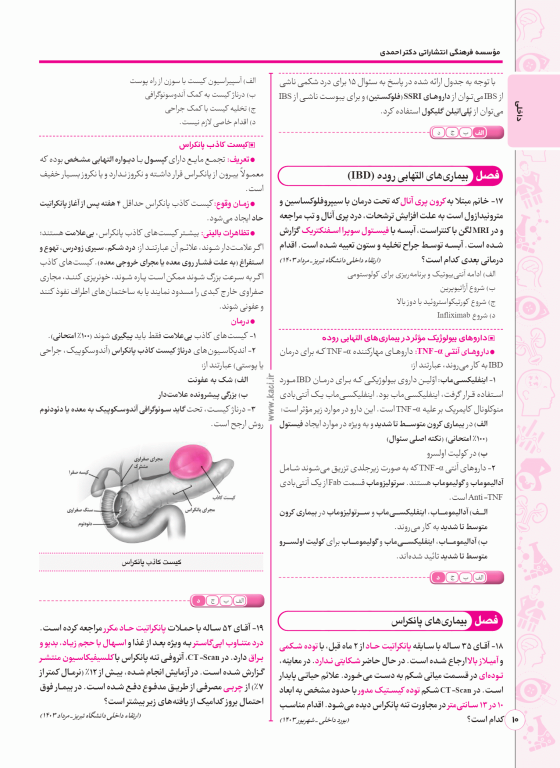 سوالات QA منتخب ارتقاء و بورد مرداد و شهریور 1403 دکتر کامران احمدی