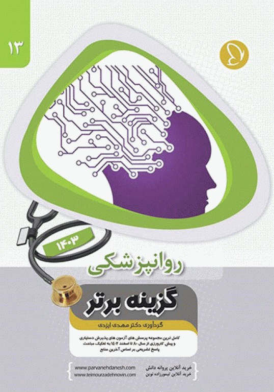 آزمون‌های دستیاری و پیش کارورزی گزینه برتر روانپزشکی 1403