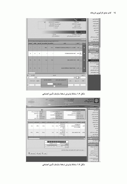 جامع کارآموزی داروخانه اصول و کاربرد نسخه خوانی