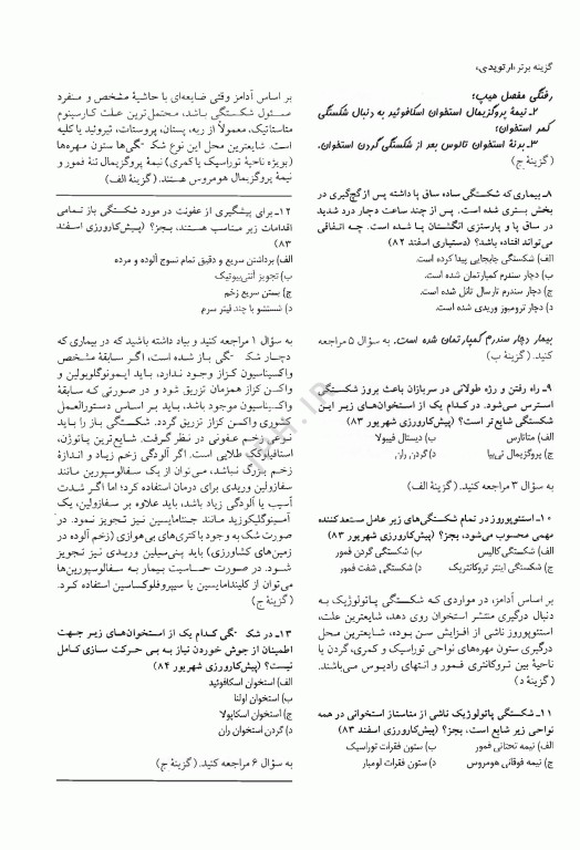 آزمون‌های دستیاری و پیش کارورزی گزینه برتر ارتوپدی 1403