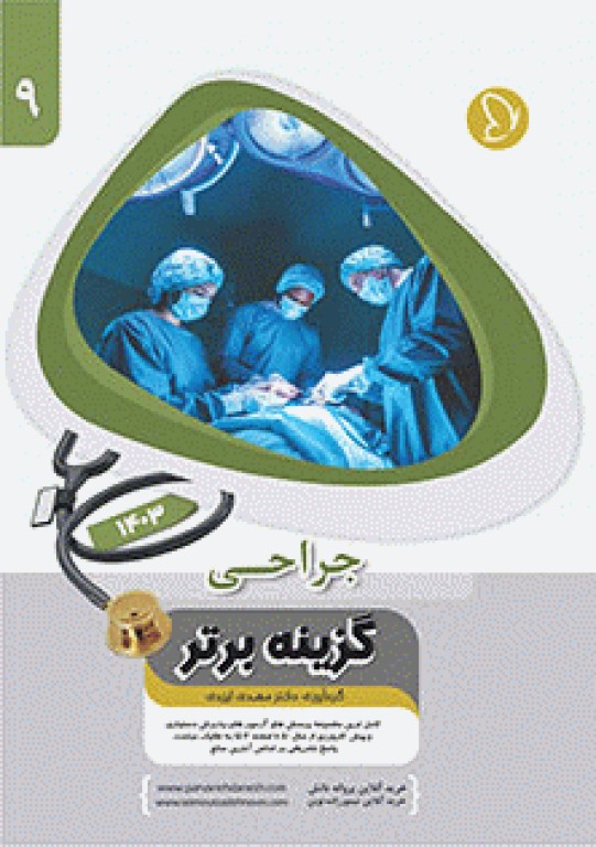 آزمون‌های دستیاری و پیش کارورزی گزینه برتر جراحی 1403