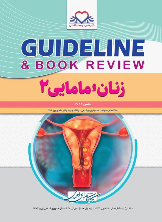 گایدلاین زنان و مامایی 2 دکتر کامران احمدی