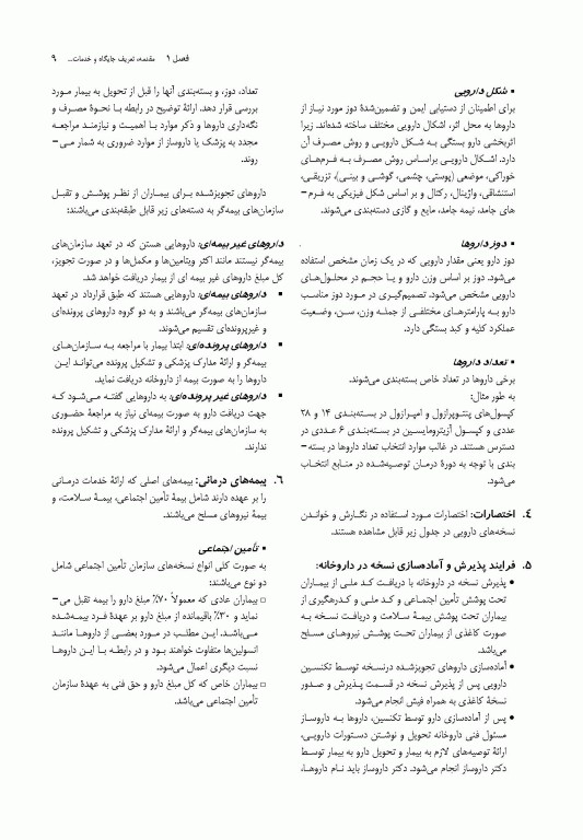 جامع کارآموزی داروخانه اصول و کاربرد نسخه خوانی