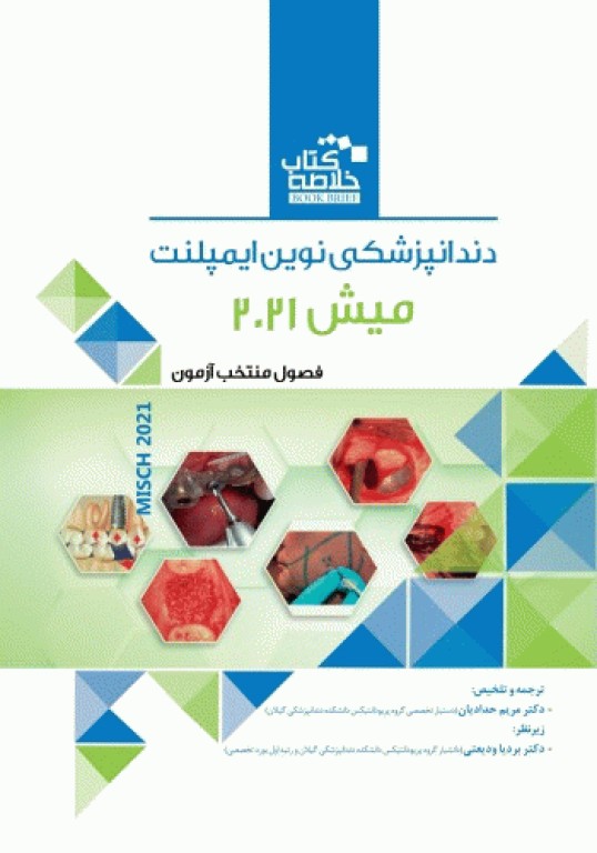 خلاصه کتاب Book Brief دندانپزشکی نوین ایمپلنت میش 2021