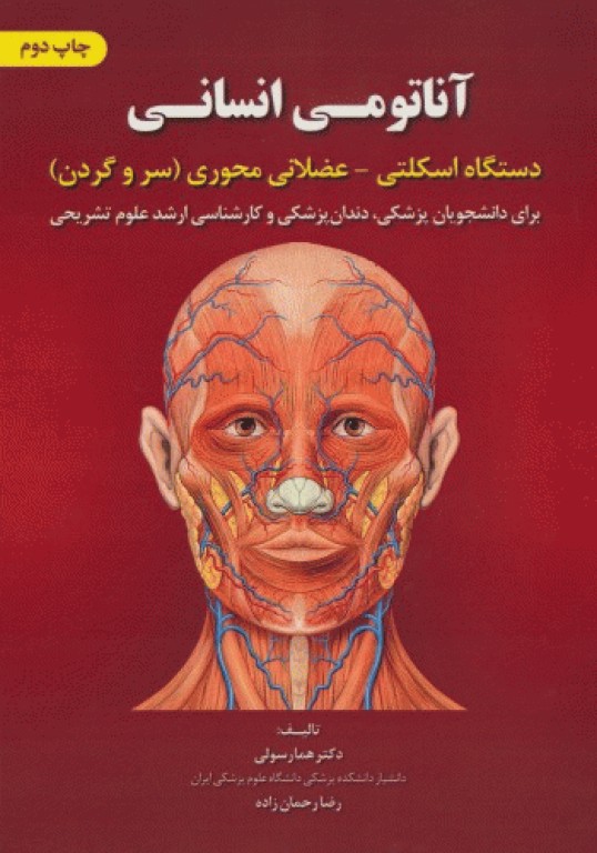 آناتومی انسانی دستگاه اسکلتی عضلانی محوری (سر و گردن)