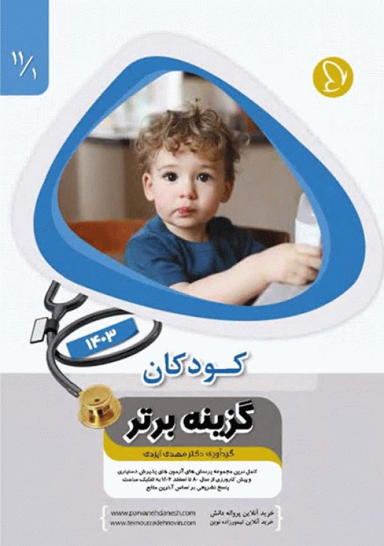 آزمون‌های دستیاری و پیش کارورزی گزینه برتر کودکان 1403 جلد اول