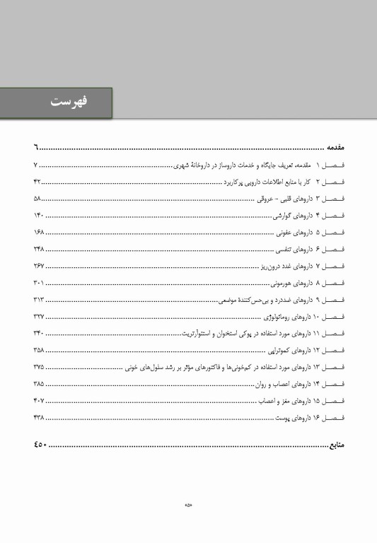 جامع کارآموزی داروخانه اصول و کاربرد نسخه خوانی