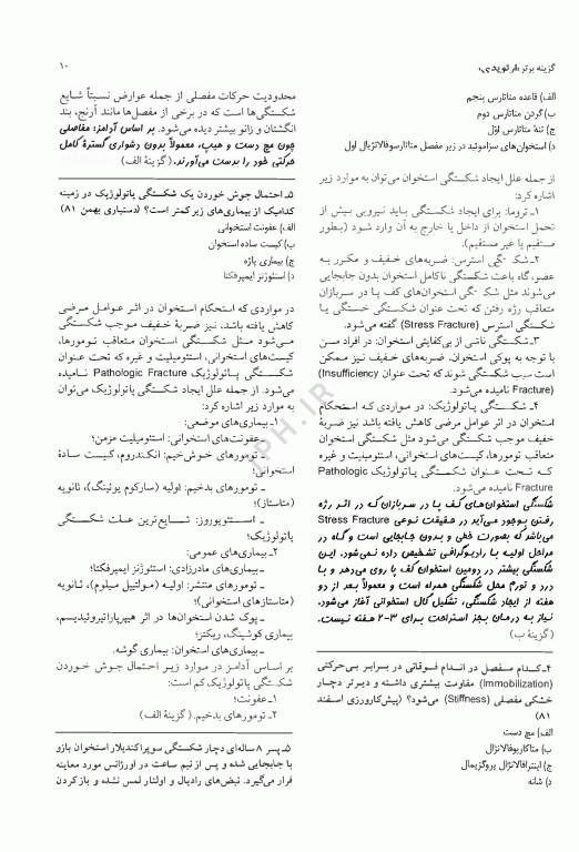 آزمون‌های دستیاری و پیش کارورزی گزینه برتر ارتوپدی 1403