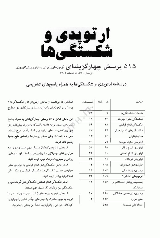 آزمون‌های دستیاری و پیش کارورزی گزینه برتر ارتوپدی 1403