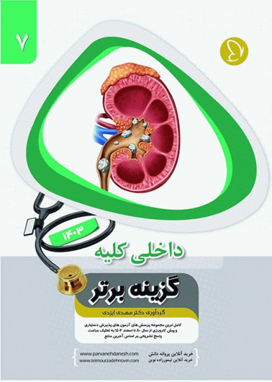 آزمون‌های دستیاری و پیش کارورزی گزینه برتر داخلی کلیه 1403
