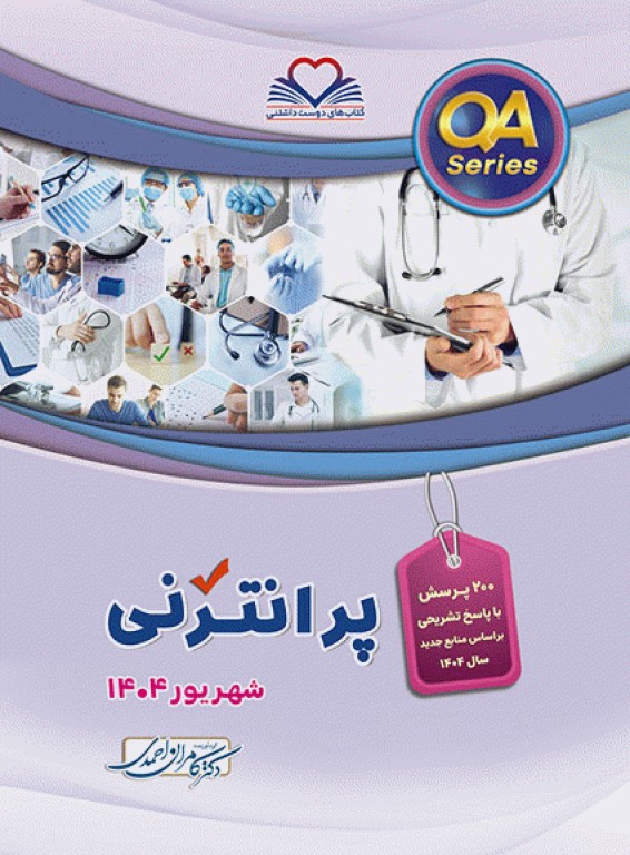 بانک سوالات QA پرانترنی شهریور 1404 تالیف دکتر کامران احمدی