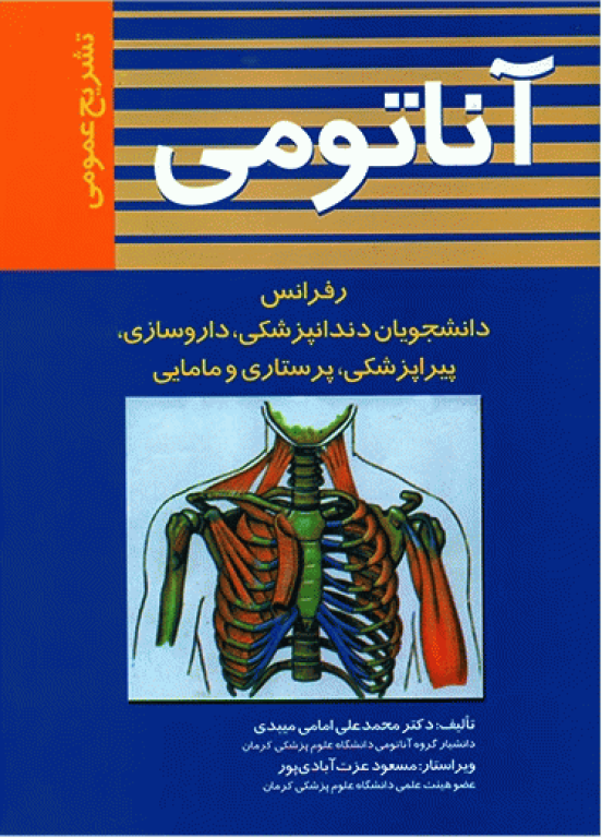 آناتومی تشریح عمومی اثر دکتر امامی میبدی