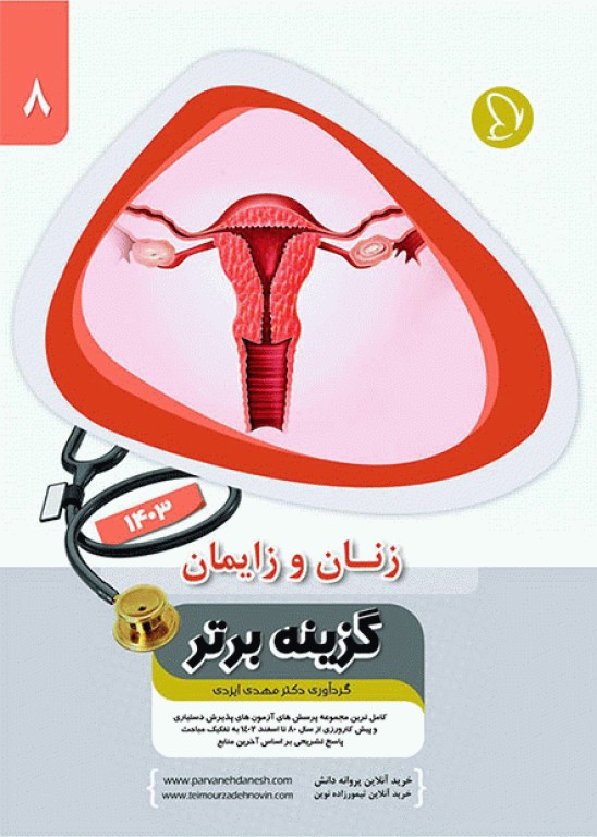 آزمون‌های دستیاری و پیش کارورزی گزینه برتر زنان و زایمان 1403