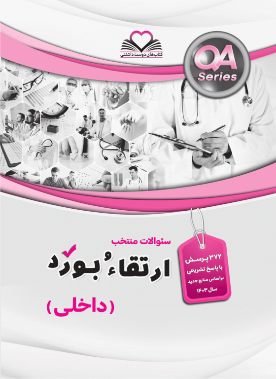 سوالات QA منتخب ارتقاء و بورد مرداد و شهریور 1403 دکتر کامران احمدی
