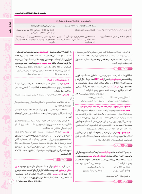 سوالات QA منتخب ارتقاء و بورد مرداد و شهریور 1403 دکتر کامران احمدی