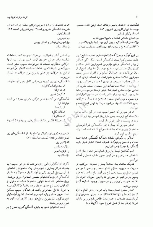 آزمون‌های دستیاری و پیش کارورزی گزینه برتر ارتوپدی 1403